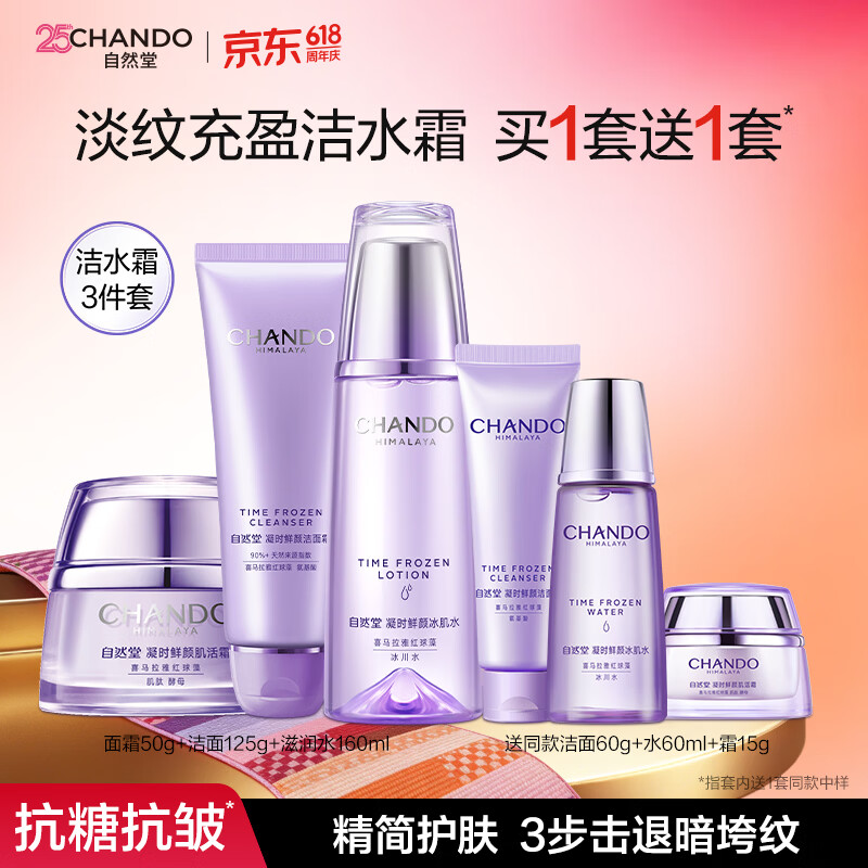 自然堂（CHANDO）冰肌抗皱紧致面霜 弹润抗皱淡纹保湿滋润护肤品化妆品送老婆 【三件套】洁水霜（滋润型） 335ml
