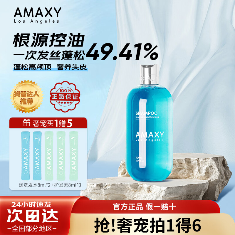 AMAXY无硅油控油洗护套装 持久留香清爽洗头膏护发洗发水套装 【爆款】控油蓬松洗发水400ml