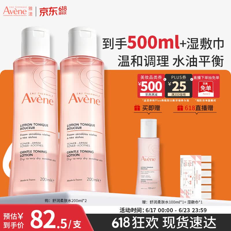 雅漾（Avene）舒润调理柔肤水200ML*2 补水保湿舒缓护肤水爽肤水粉水礼物618