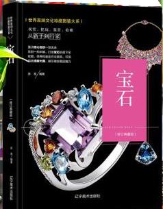 宝石收藏与鉴赏 苏易