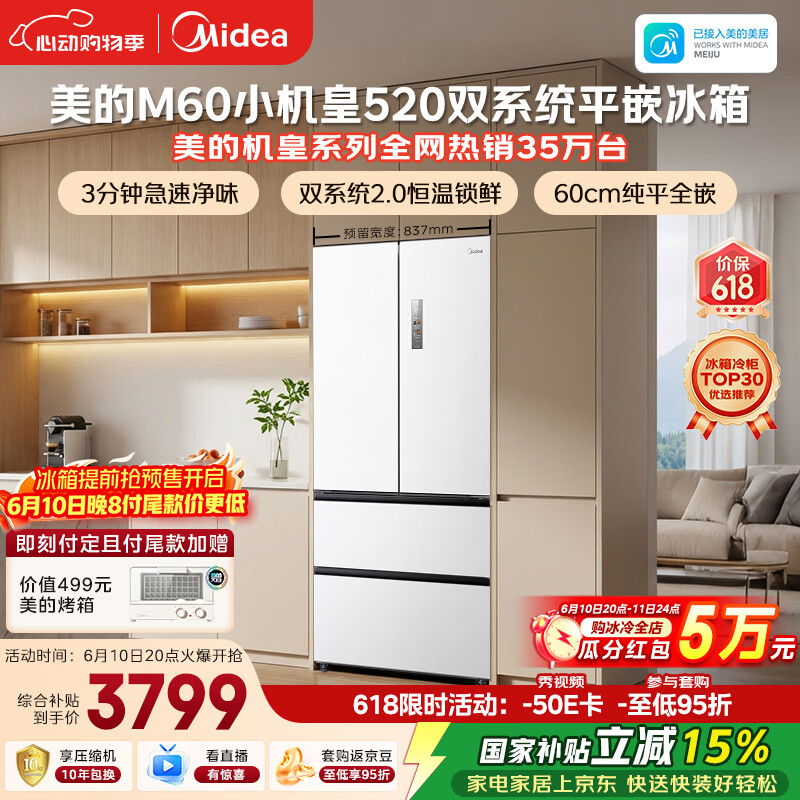 美的安睡M60小机皇520L法式四开门冰箱双系统2.0超薄零嵌入式一级能效无霜白BCD-520WUFPZM(E)国家补贴