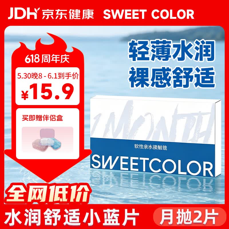 Sweet Color美瞳月抛2片透明片蓝片舒适水润学生党隐形近视眼镜 800度 京东折扣/优惠券