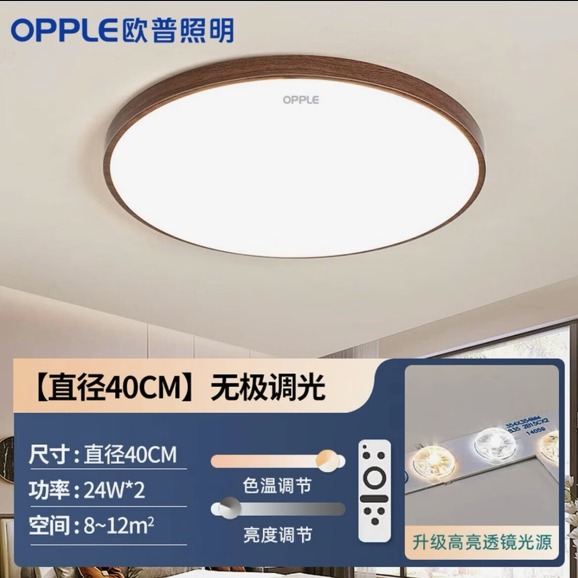 欧普照明（OPPLE）中古风客厅全光谱led吸顶灯智能护眼超薄胡桃木纹全屋套餐灯具 全光谱护眼-圆40无极24w