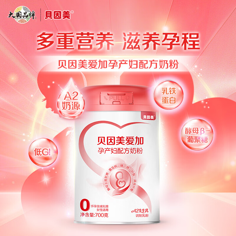 贝因美(Beingmate)爱加低GI孕产妇孕妈奶粉大罐700g dha乳铁蛋白叶酸A2奶源生育津贴 【支持宝宝和妈妈18种营养】孕妈奶粉