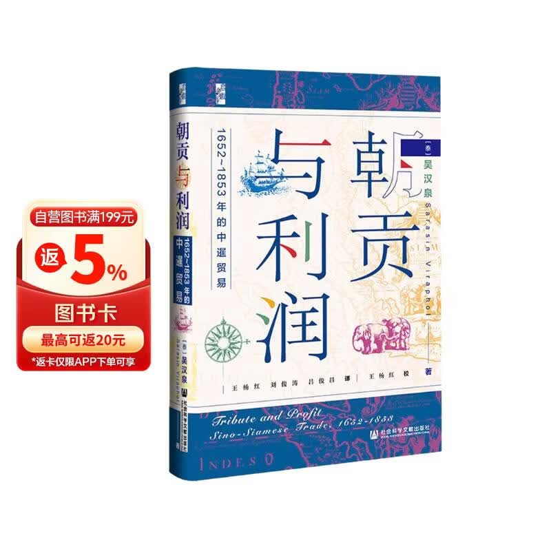 启微·朝贡与利润：1652~1853年的中暹贸易