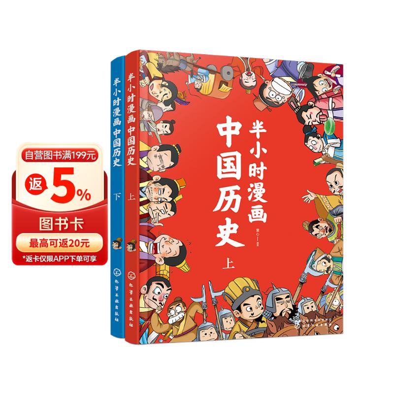 半小时漫画中国历史（套装共2册）幽默轻松 简明易懂 难字注音