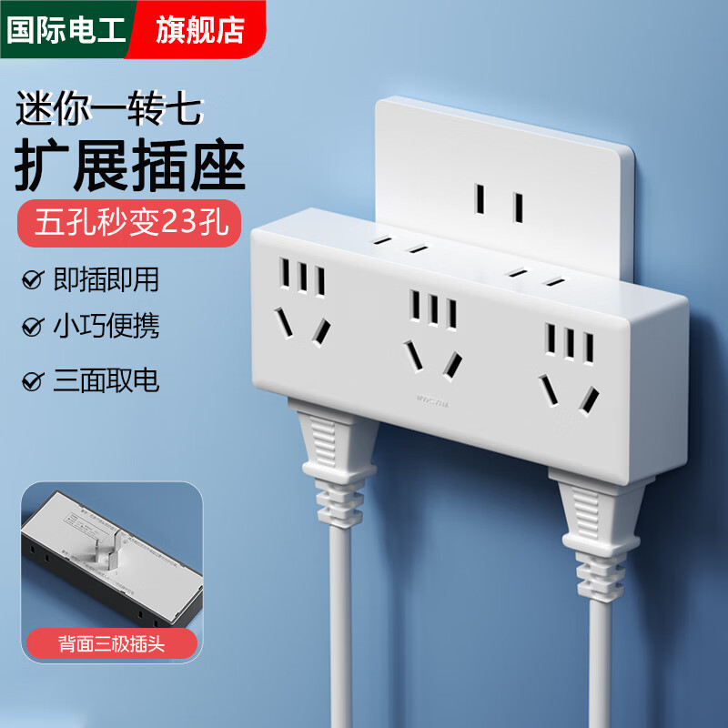 国际电工插座插头转换器多孔一转多扩展家用多功能转换头无线插排插线板 转换插座-白色【一转七23孔】