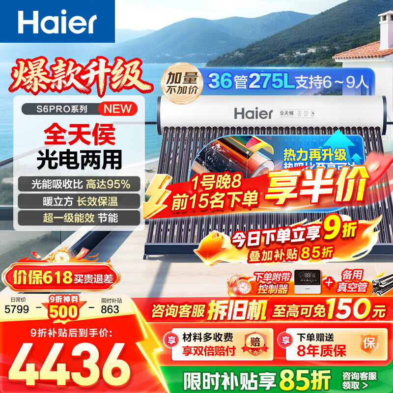 海尔（Haier）太阳能热水器家用光电两用一体式智能全天候一级能效WIFI智能预约S6PRO 36管275升【适合6-8人】