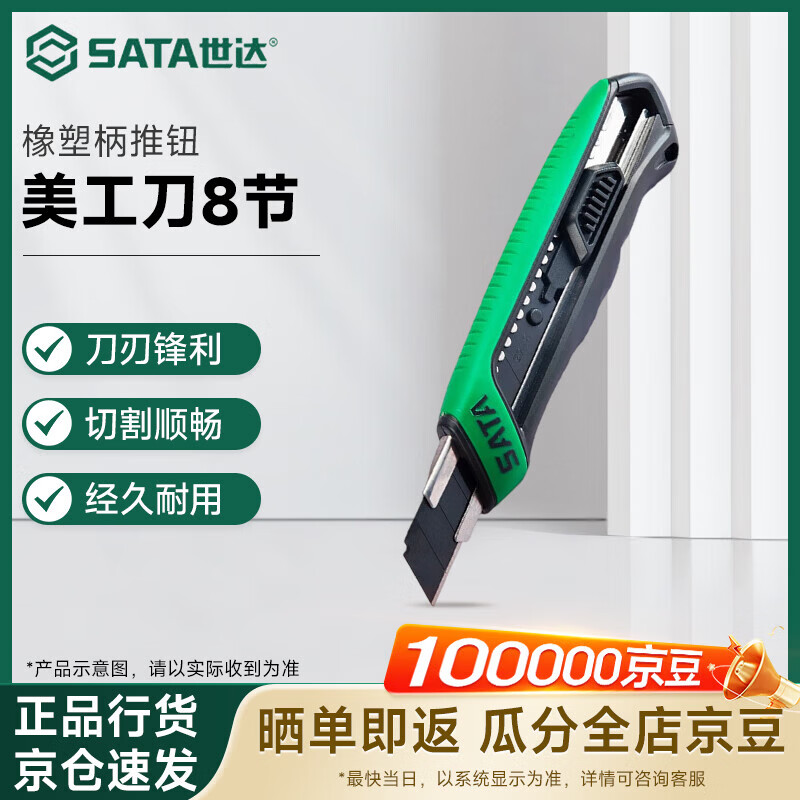 世达（SATA）办公裁纸刀拆箱刀橡塑柄推钮美工刀8节 18MM 93482