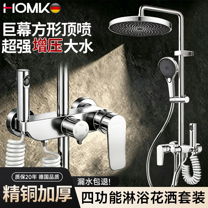 HOMK【德国】花洒淋浴套装全铜一体式淋浴器浴室洗澡增压淋浴花洒套装 【全铜主体】四功能淋浴套装丨电镀 四功能大出水丨享雨淋SPA沐浴