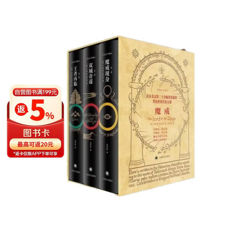 【赠托尔金插图明信片*5】魔戒(三部曲) 朱学恒译本 J.R.R. 托尔金 第一部魔戒现身+第二部双城奇谋+第三部王者再临全三册 指环王原著小说 西方奇幻文学奠基之作