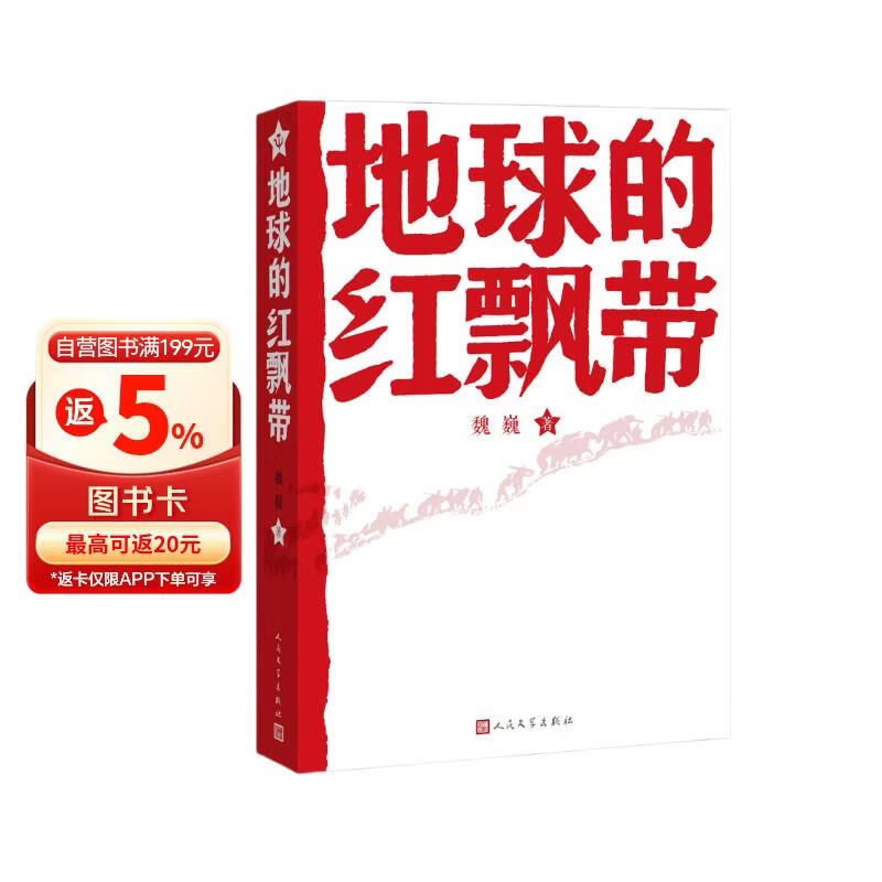 地球的红飘带 小说