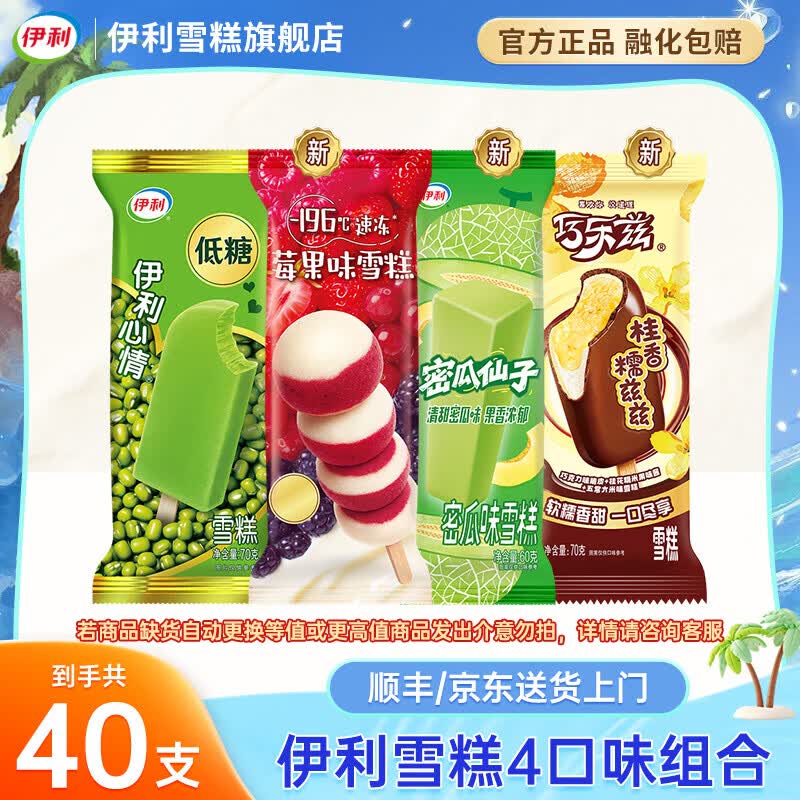 伊利冰淇淋巧乐兹新品尝鲜绿豆密瓜仙子雪糕冰激凌冰棍批发 共40支