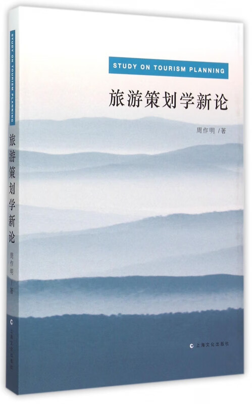 旅游策划学新论