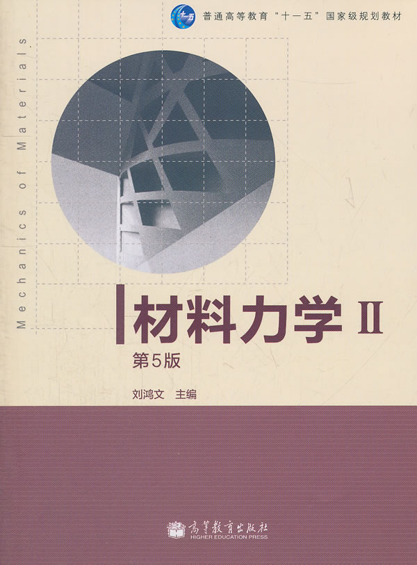 二手书二手8成新材料力学 第五版 刘鸿文 高等教育出版社 9787040