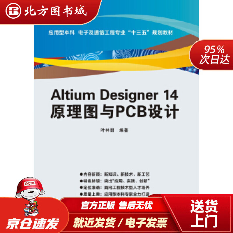 【正版现货】altiumdesigner14原理图与pcb设计叶林朋著西安电子科技