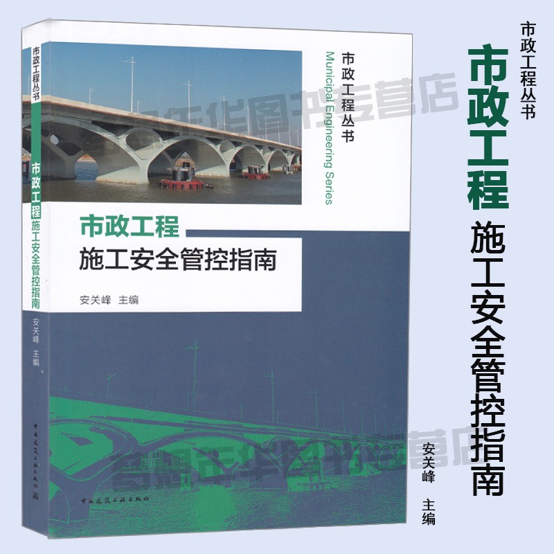 市政工程施工安全管控指南 安关峰主编 9787112237111 市政工程 安全管理 市政工程丛书