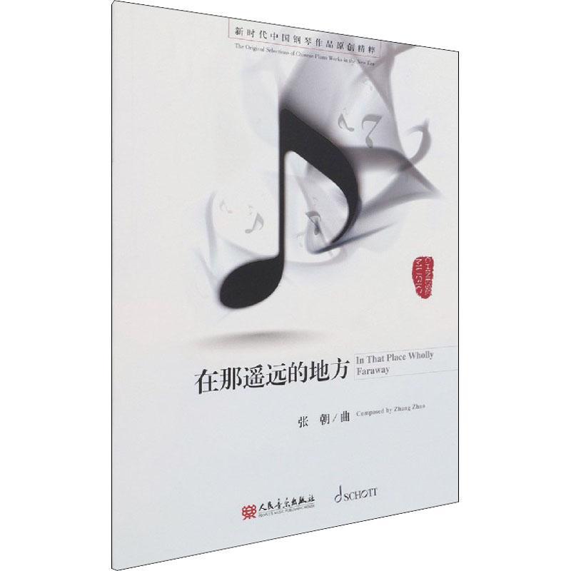 在那遥远的地方/新时代中国钢琴作品原创精粹张朝音乐9787103059616