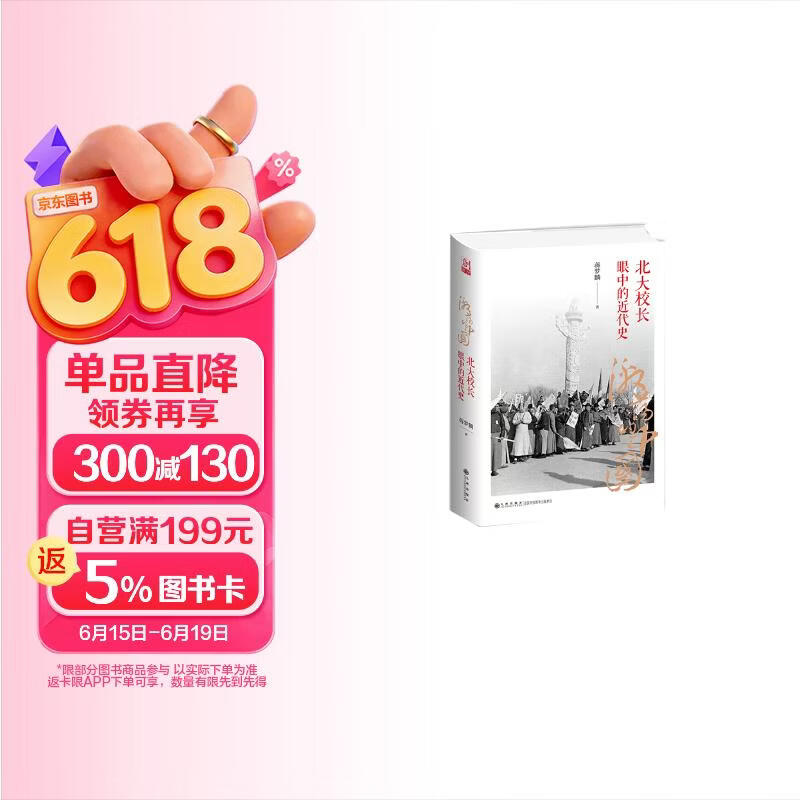 激荡的中国：北大校长眼中的近代史