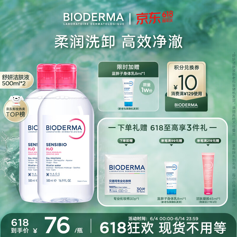贝德玛（BIODERMA）【618】粉水敏感肌洗卸温和不伤肤卸妆水水润清爽500ml*2
