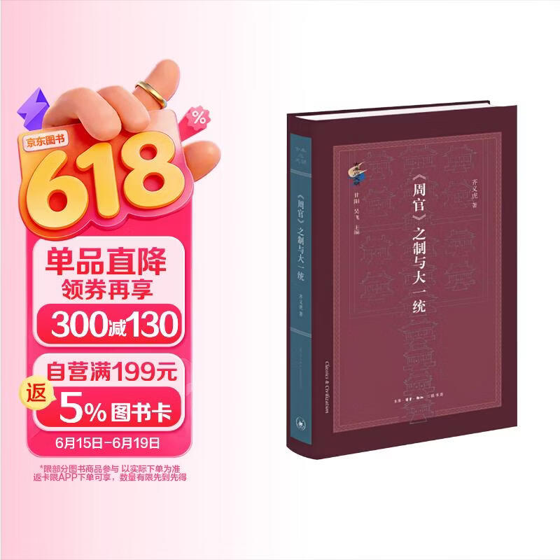 《周官》之制与大一统 古典与文明