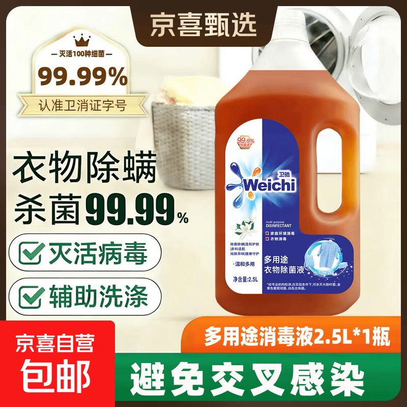 【活动专享】2.5L大瓶多用途衣物除菌液家居内衣杀菌除菌液 2.5L*1瓶【多用途除菌体验装】