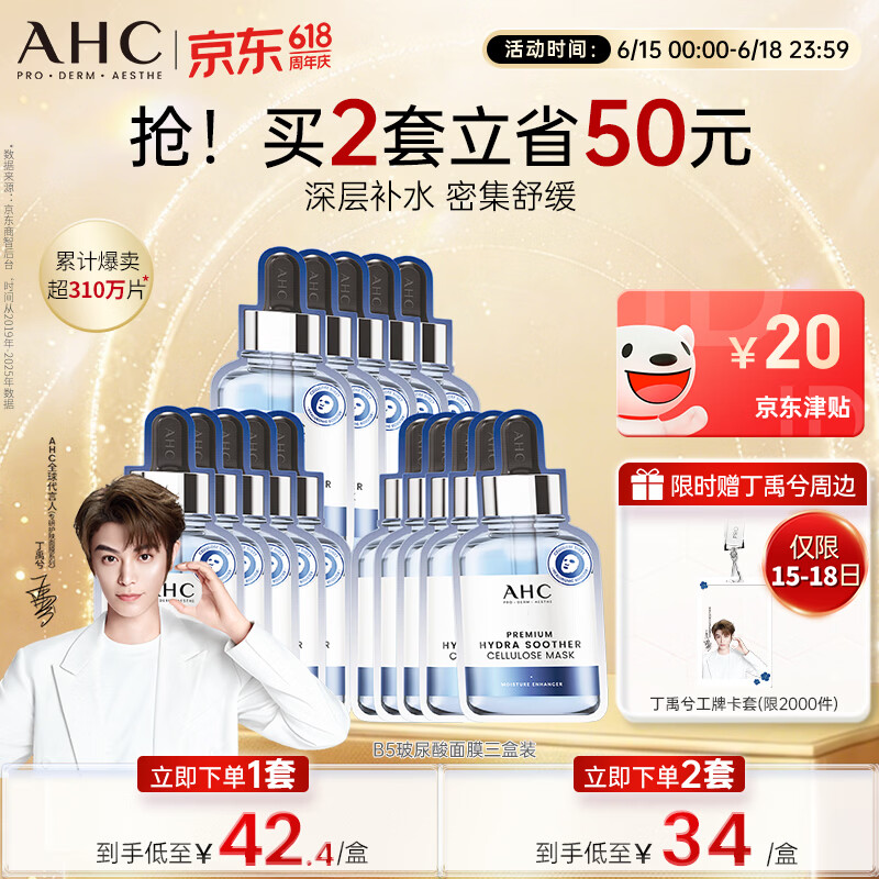 AHC B5玻尿酸深度补水面膜三盒免洗保湿护肤品套装生日礼物送女友