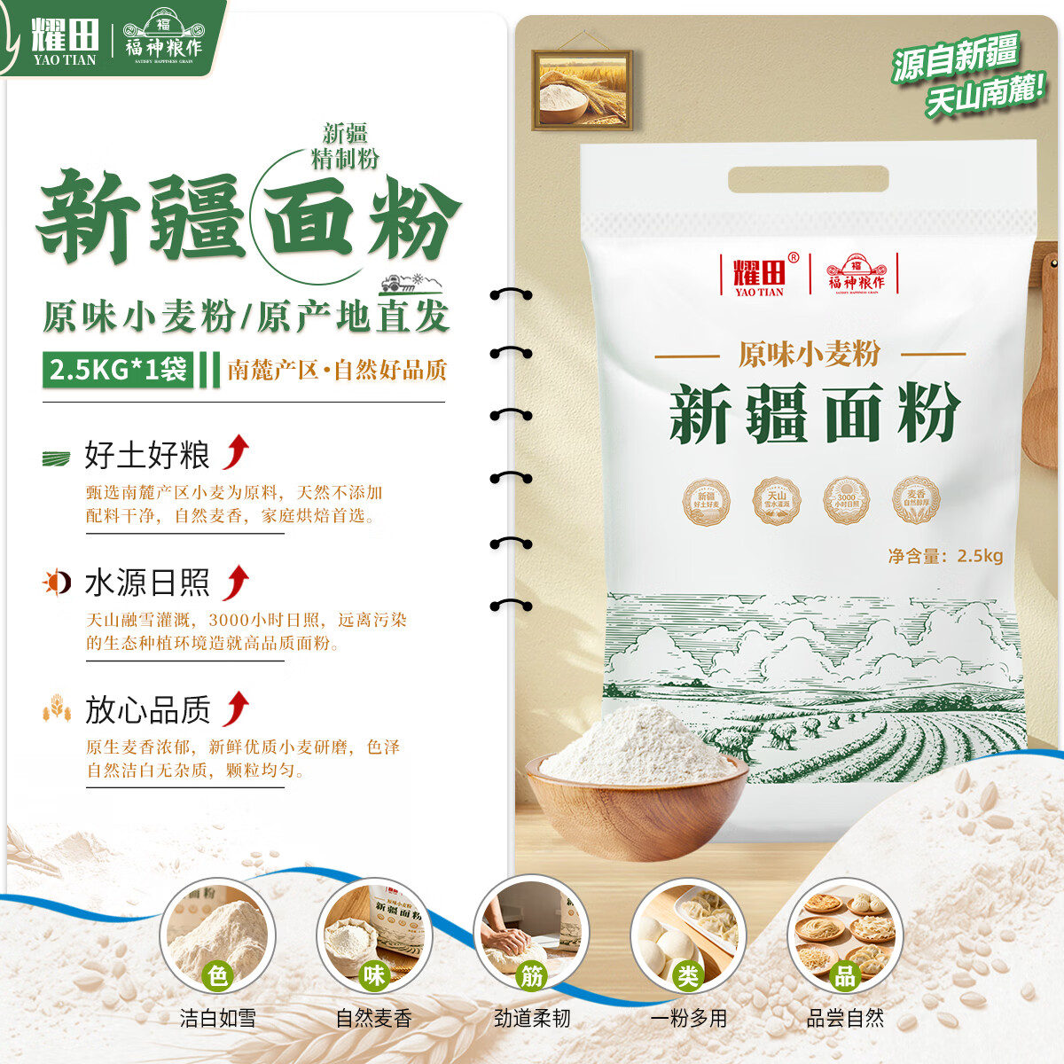 耀田新疆天山南麓优选原味通用小麦粉2.5kg精制粉5斤多用途面粉全麦粉 【多用途面粉】新疆小麦粉5斤装