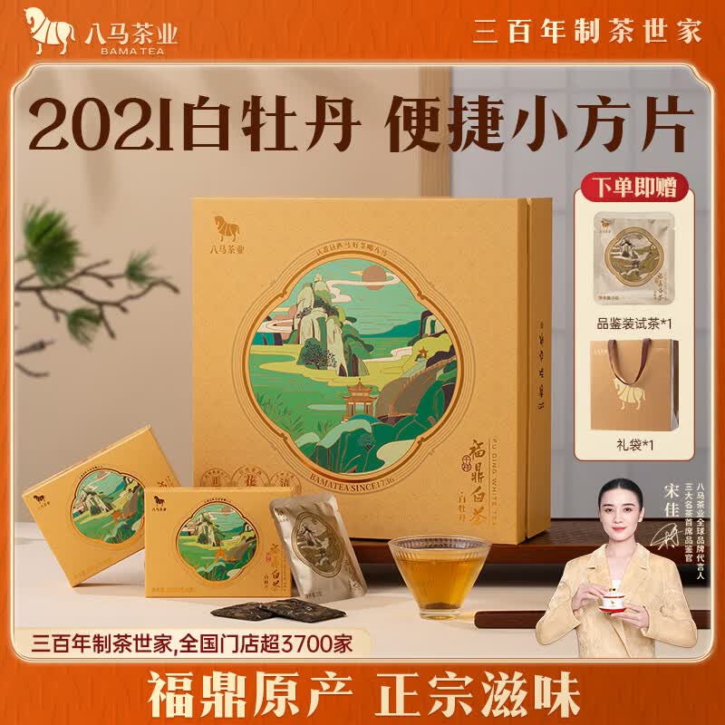 八马茶业福鼎白茶白牡丹 2021年原料茶叶礼盒装240g 节日送礼长辈