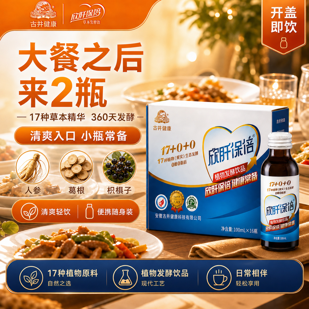 古井健康欣肝保倍人参葛根枸杞酵素饮品枳椇子礼盒装喝酒加班应酬送礼 植物发酵100ml*16瓶