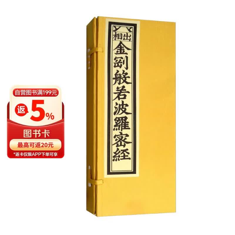 出相金刚般若波罗密经（影印明成化内府刊本）