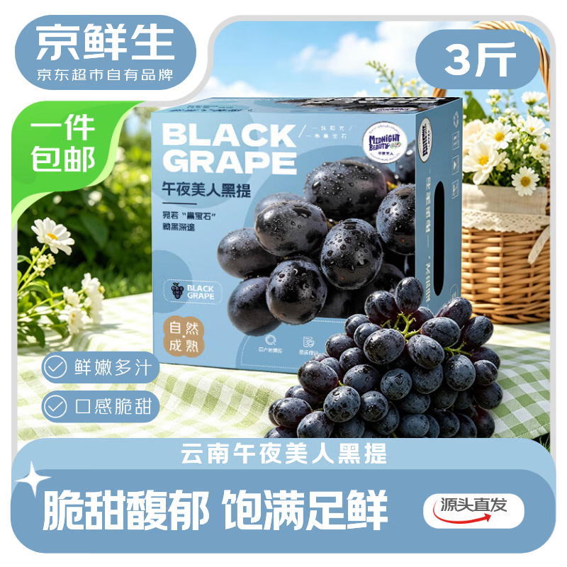 京鲜生 云南午夜美人无籽黑提 净重3斤 葡萄/提子 水果礼盒 源头直发