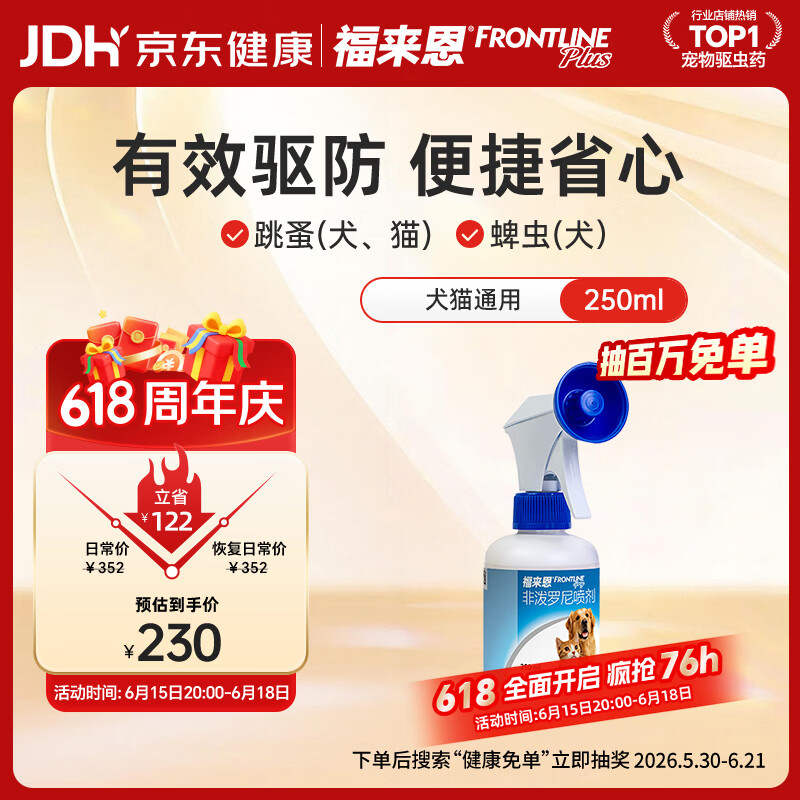 福来恩（FRONTLINE）猫狗通用去蚤除虱驱蜱虫进口驱虫原研药喷剂250ml
