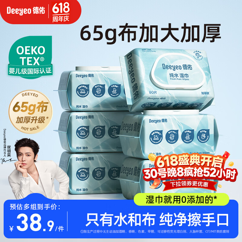 德佑纯水湿巾80抽*6包 加大加厚款大包婴儿湿纸巾弱酸离子水不含酒精