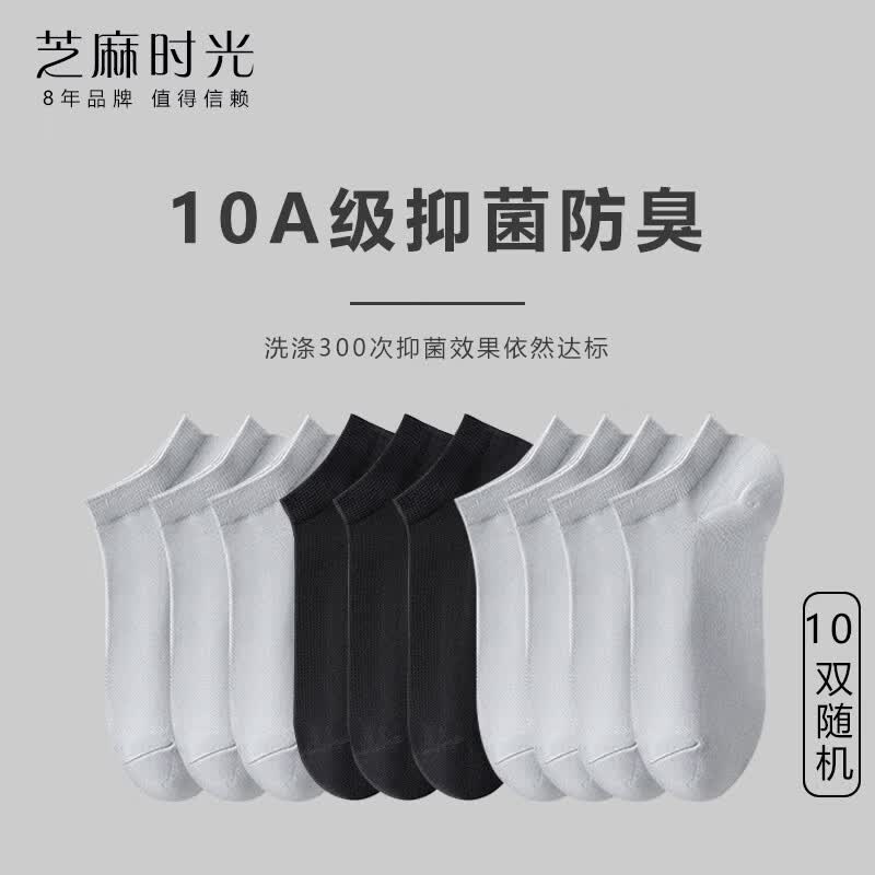芝麻时光精梳棉 网眼透气10A抗菌防臭袜子男袜短筒男士防臭船袜精梳棉 随机 10双 均码 【38-43码】 京东折扣/优惠券
