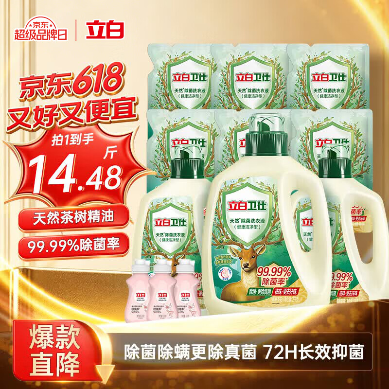 立白卫仕除菌洗衣液14.48斤装 去汗味 除菌率99.99% 72h长效抑菌