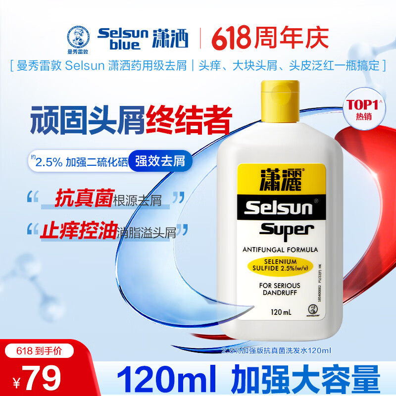 潇洒（SELSUN）曼秀雷敦潇洒2.5%二硫化硒洗发水120ml 香港版 深层去屑控油止痒
