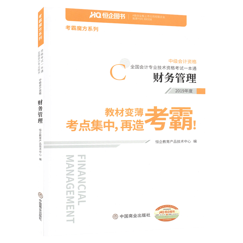 全国会计专业技术资格考试一本通 中级会计资格 财务管理 9787520807470 中国商业出版社