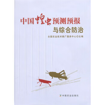 中国蝗虫预测预报与综合防治