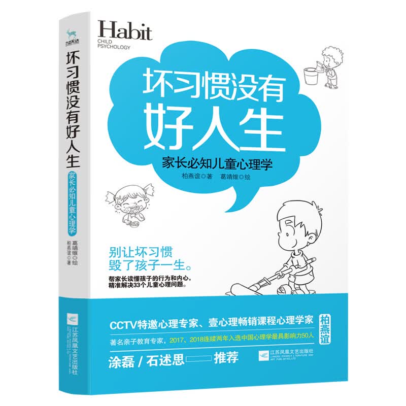 坏习惯没有好人生：家长必知儿童心理学