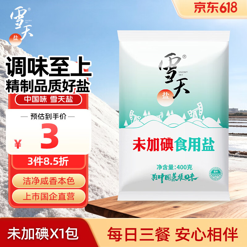 雪天精制盐400g【未加碘】高纯食用盐天然深层岩盐家用调味品烹饪调料