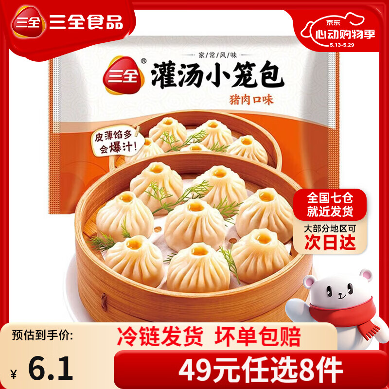 三全中式早餐半成品点心包子馄饨手抓饼速冻家庭早晚餐夜宵 三全猪肉灌汤小笼包268g/(12只）
