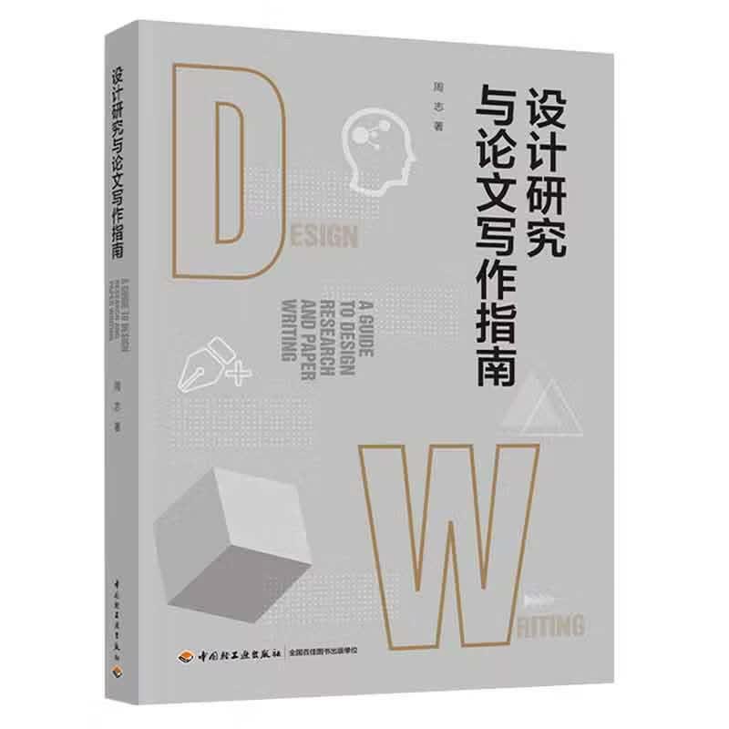 设计研究与论文写作指南  设计学领域师生学术指南 中国轻工业出版社 周志 著 书籍 图书 图书