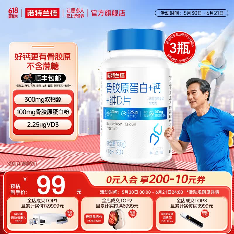 诺特兰德骨胶原蛋白+钙+维D片运动青少年中老年人成人健身官方旗舰店 120粒*3瓶 【划算装】