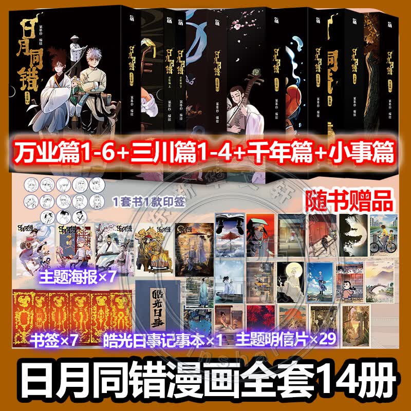 日月同错漫画全套14册 万业篇1-6+三川篇1-4+千年篇+小事篇 日月同错123456单本套装可选 赠周边 第年秒继长安督武司拾又之国后又一力作 国漫大陆动漫漫画 14册 万业篇1-6+三川篇1-4