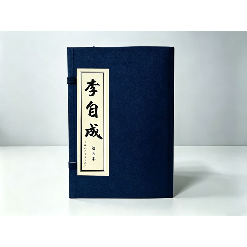 李自成施大畏等连环画上海人民美术出版社新华书店正版