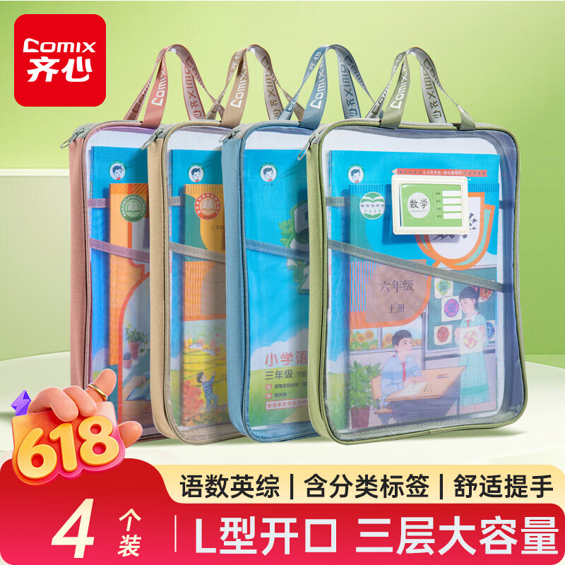 齐心（COMIX）【老师指定】4个装科目分类袋L型网纱拉链袋小学生加厚学科文件袋透明文具作业袋大容量开口EA5018