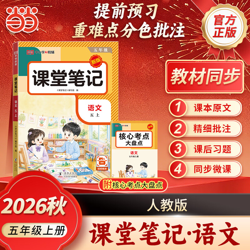 【当当正版】2026秋课堂笔记一年级上册语文人教版数学英语二三四五六小学课本同步讲解教材全解课本原文批注学霸课堂笔记 26秋 RJ 课堂笔记 5上语文