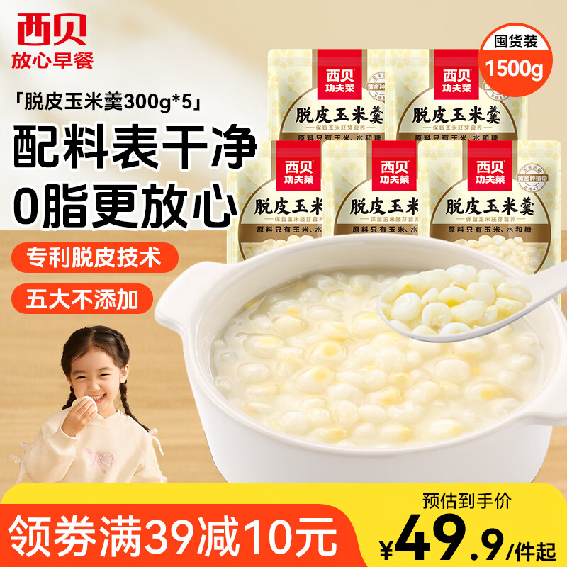西贝莜面村脱皮玉米羹1.5kg（300g*5袋）早餐面点 加热即食速食开学早餐