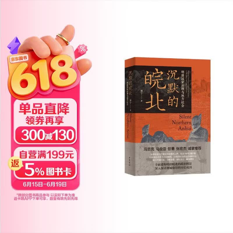 沉默的皖北：明清国家治理与地方社会（精） 中华书局